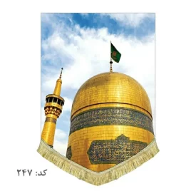 کتیبه مخمل ریشه دوزی شده بارگاه امام رضا(ع)