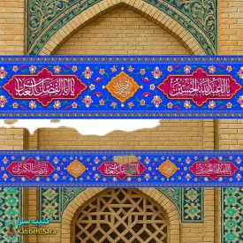 کتیبه مخمل دور تا دور اعیاد شعبانیه