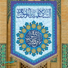 کتیبه مخمل عمودی یا محمد رسول الله (ص)