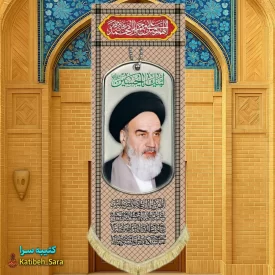 کتیبه مخمل آویز امام خمینی (ره) طرح چفیه خاکی