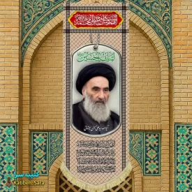 کتیبه مخمل آویز آیت الله سیستانی طرح چفیه خاکی