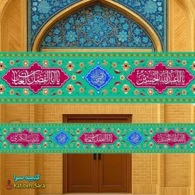 کتیبه مخمل دور تا دور اعیاد شعبانیه