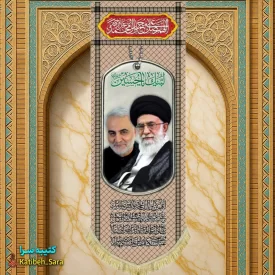 کتیبه مخمل آویز آیت الله خامنه ای و شهید حاج قاسم سلیمانی طرح چفیه خاکی