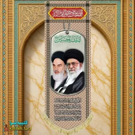 کتیبه مخمل آویز امام خمینی و آیت الله خامنه ای طرح چفیه خاکی