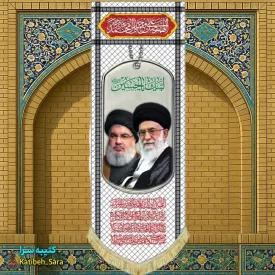کتیبه مخمل آویز آیت الله خامنه ای و شهید سید حسن نصرالله طرح چفیه