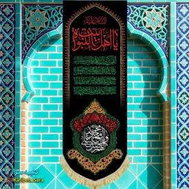 کتیبه مخمل آویز السلام علیکم یا اهل بیت النبوه و صلوات