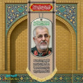 کتیبه مخمل آویز سردار شهید محمد پاکپور طرح چفیه خاکی
