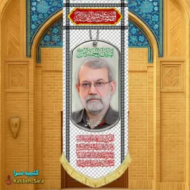 کتیبه مخمل آویز شهید علی لاریجانی طرح چفیه