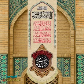 کتیبه مخمل آویز ولادت حضرت ابوالفضل العباس(ع)