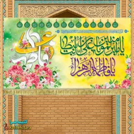 کتیبه مخمل ازدواج حضرت امیرالمومنین و فاطمه زهرا(س)