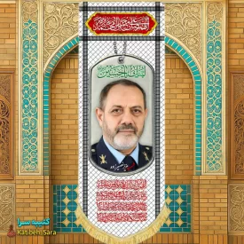کتیبه مخمل آویز شهید عزیز نصیرزاده طرح چفیه