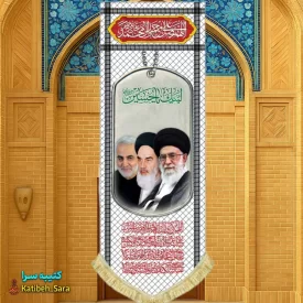 کتیبه مخمل آویز امام خمینی آیت الله خامنه ای و شهید قاسم سلیمانی
