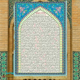 کتیبه مخمل مناجات شعبانیه