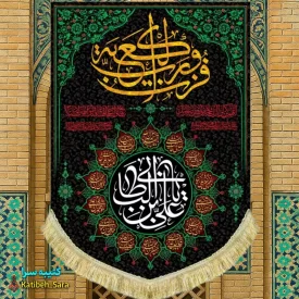 کتیبه مخمل عمودی شهادت علی بن ابیطالب(ع)