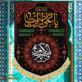 کتیبه مخمل عمودی شهادت یا علی بن ابیطالب(ع)
