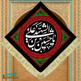 کتیبه مخمل لوزی یا حسین شهید ریشه دوزی شده