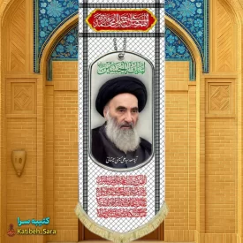 کتیبه مخمل آویز آیت الله سیستانی طرح چفیه