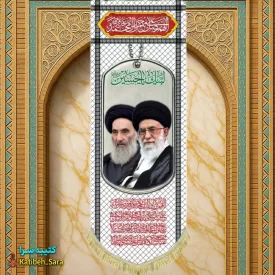 کتیبه مخمل آویز حضرت آیت الله خامنه ای و آیت الله سیستانی طرح چفیه