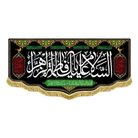 کتیبه مخمل پشت منبری طرح السلام علیک یا فاطمه الزهرا (س)