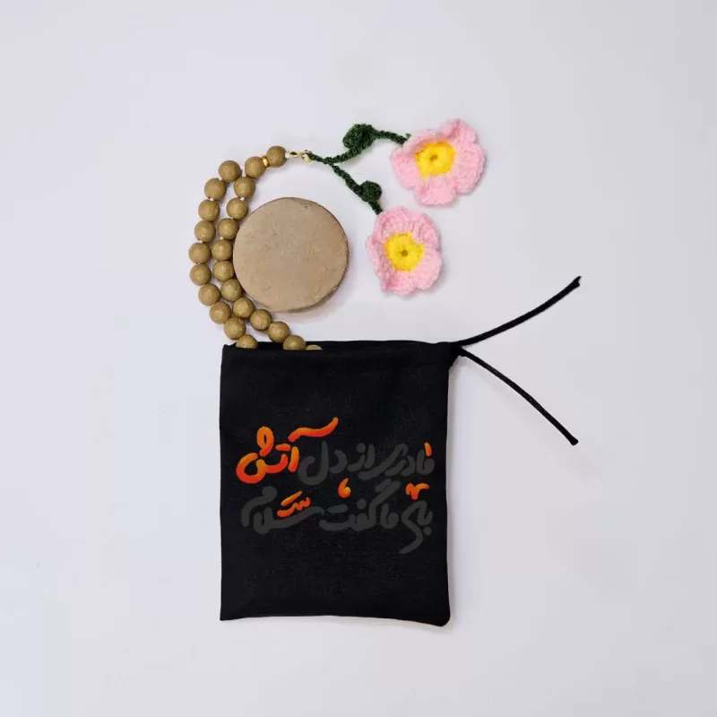 کیسه پارچه ای مادر از دل آتش به ما گفت سلام