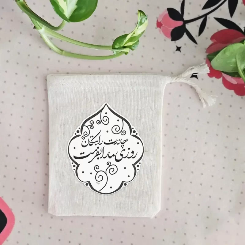 کیسه پارچه ای چادرت را بتکان