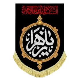 کتیبه مخمل عمودی طرح یا زهرا (س)