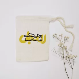 کیسه پارچه ای ای ظهورت آرزوی زهرا العجل(k40318)