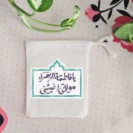 کیسه پارچه ای یافاطمه الزهرا مولاتی اغیثینی(k20325)