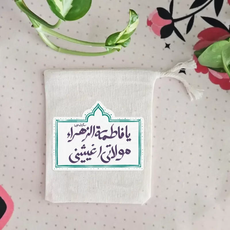 کیسه پارچه ای یافاطمه الزهرا مولاتی اغیثینی(k20325)