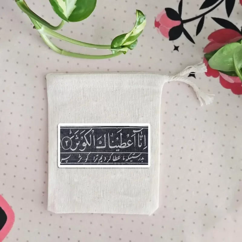 کیسه پارچه ای انا اعطیناک الکوثر
