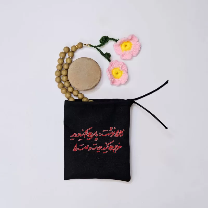 کیسه پارچه ای زهرا نوشت:پای علی کم نیاورید