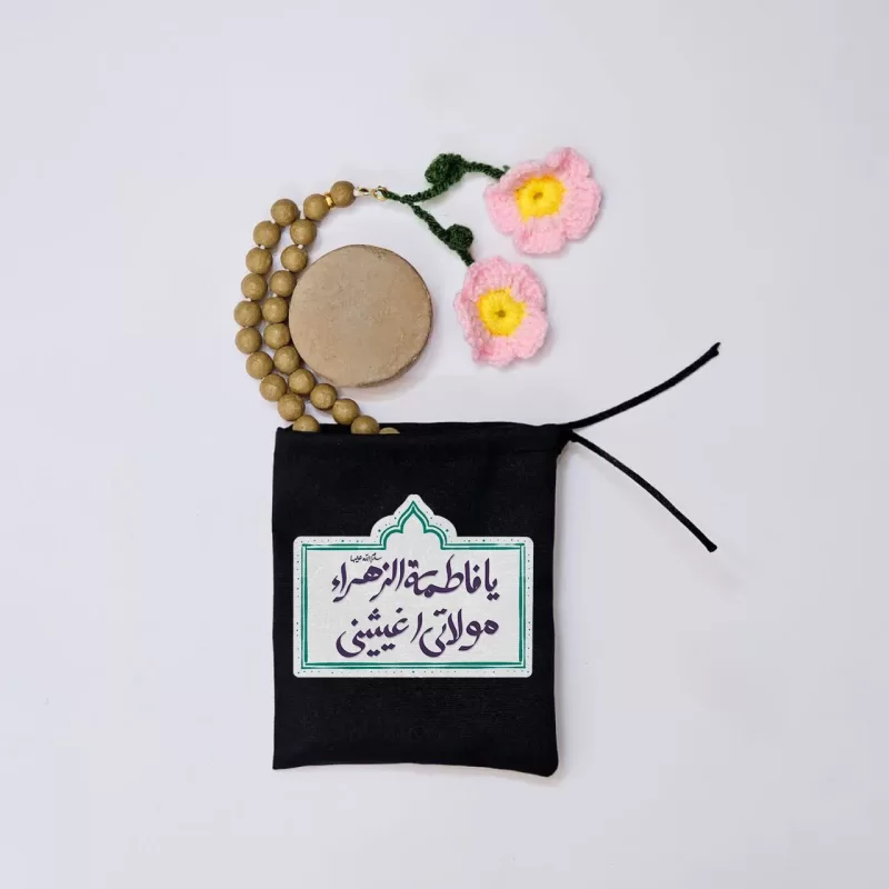 کیسه پارچه ای یافاطمه الزهرا مولاتی اغیثینی(k20325)