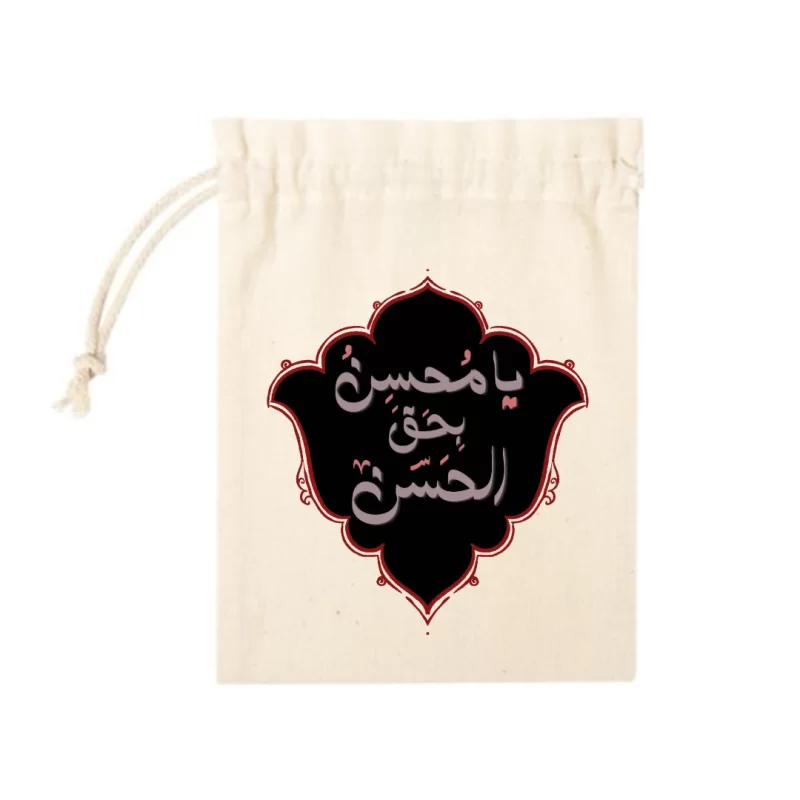 کیسه پارچه ای یا محسن بحق الحسن(k80316)