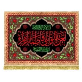 کتیبه مخمل طرح لعن الله قاتلی فاطمه الزهرا (س)