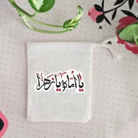 کیسه پارچه ای یا اماه یا زهرا (س)