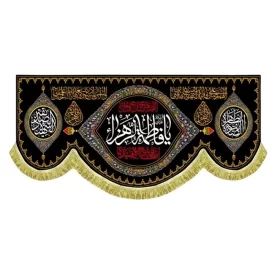 کتیبه مخمل پشت منبری طرح السلام علیک یا فاطمه الزهرا (س)