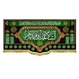 کتیبه مخمل طرح السلام علیک یا فاطمه الزهرا (س)