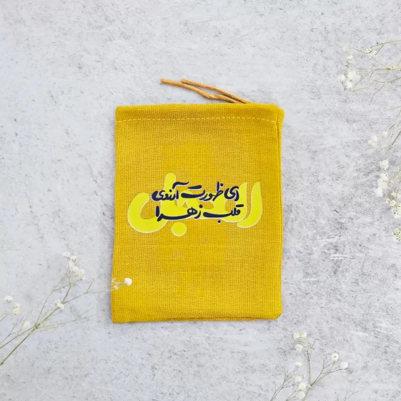 کیسه پارچه ای ای ظهورت آرزوی زهرا العجل(k40318)