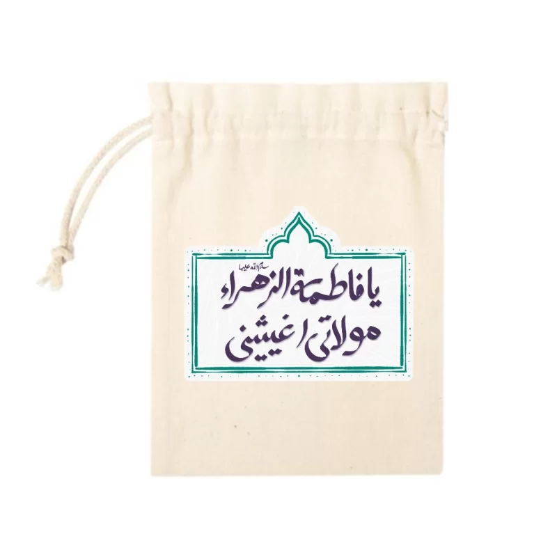 کیسه پارچه ای یافاطمه الزهرا مولاتی اغیثینی(k20325)