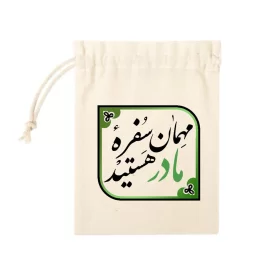کیسه پارچه ای مهمان سفره مادر هستید(k20319)