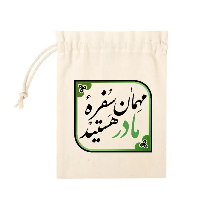 کیسه پارچه ای مهمان سفره مادر هستید(k20319)