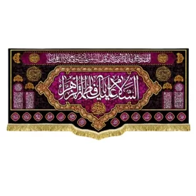 کتیبه مخمل طرح السلام علیک یا فاطمه الزهرا (س)