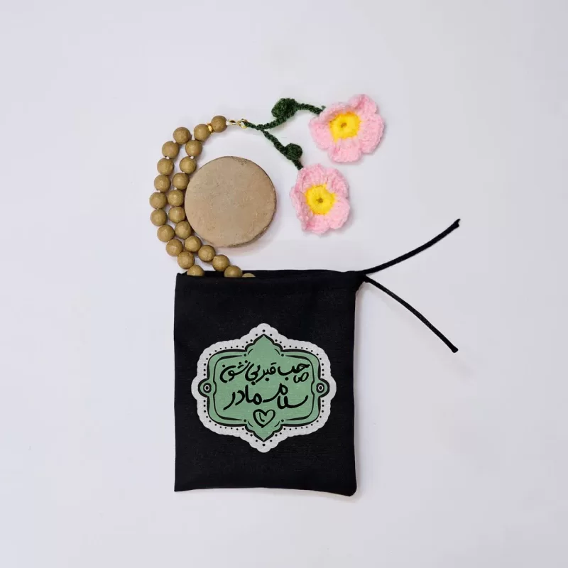 کیسه پارچه ای  صاحب قبر بی نشون سلام مادر