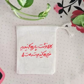 کیسه پارچه ای زهرا نوشت:پای علی کم نیاورید
