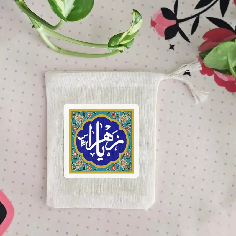 کیسه پارچه ای یا زهرا طرح کاشی
