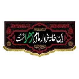 کتیبه مخمل طرح این خانه عزادار مادرم زهراست