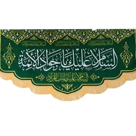 کتیبه مخمل سبز امام جواد علیه السلام