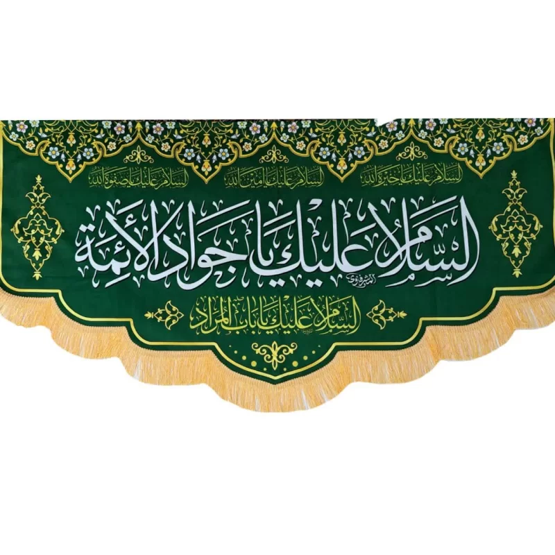کتیبه امام جواد علیه السلام