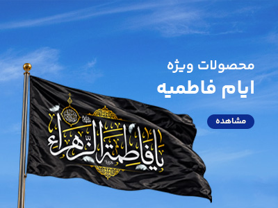 محصولات فاطمیه