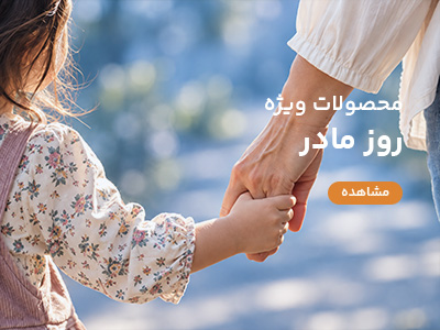 محصولات روز مادر